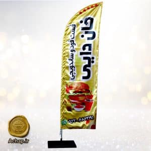 پرچم ساحلی ساندویچی