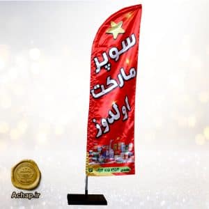 پرچم ساحلی سوپرمارکت