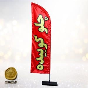 پرچم ساحلی کبابی