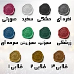 انواع رنگ موم مهر برجسته