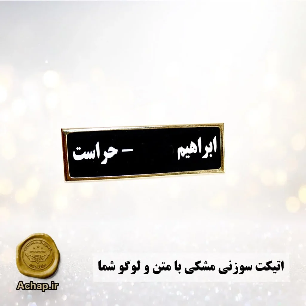 اتیکت سوزنی