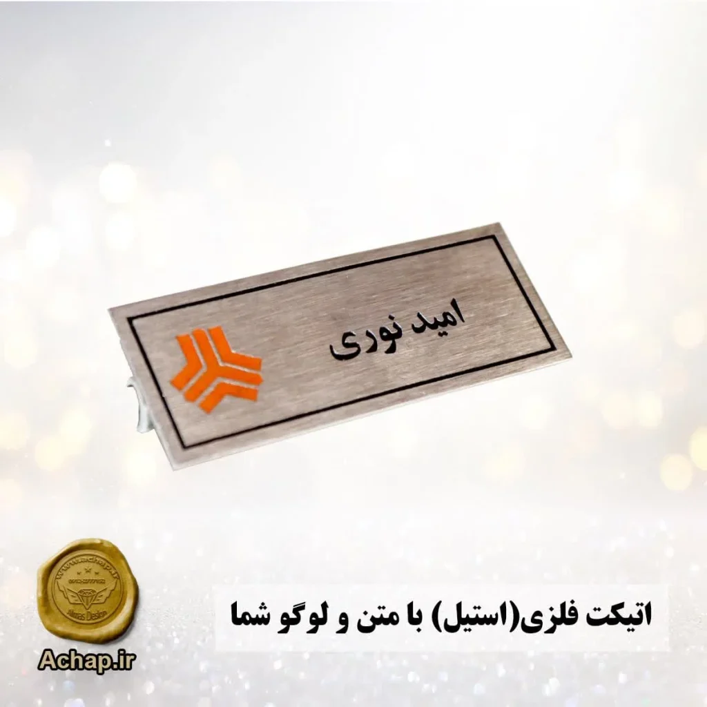 بج سینه فلزی اتیکت