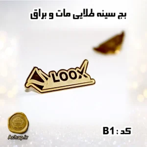بج سینه طلایی مات وبراق b2
