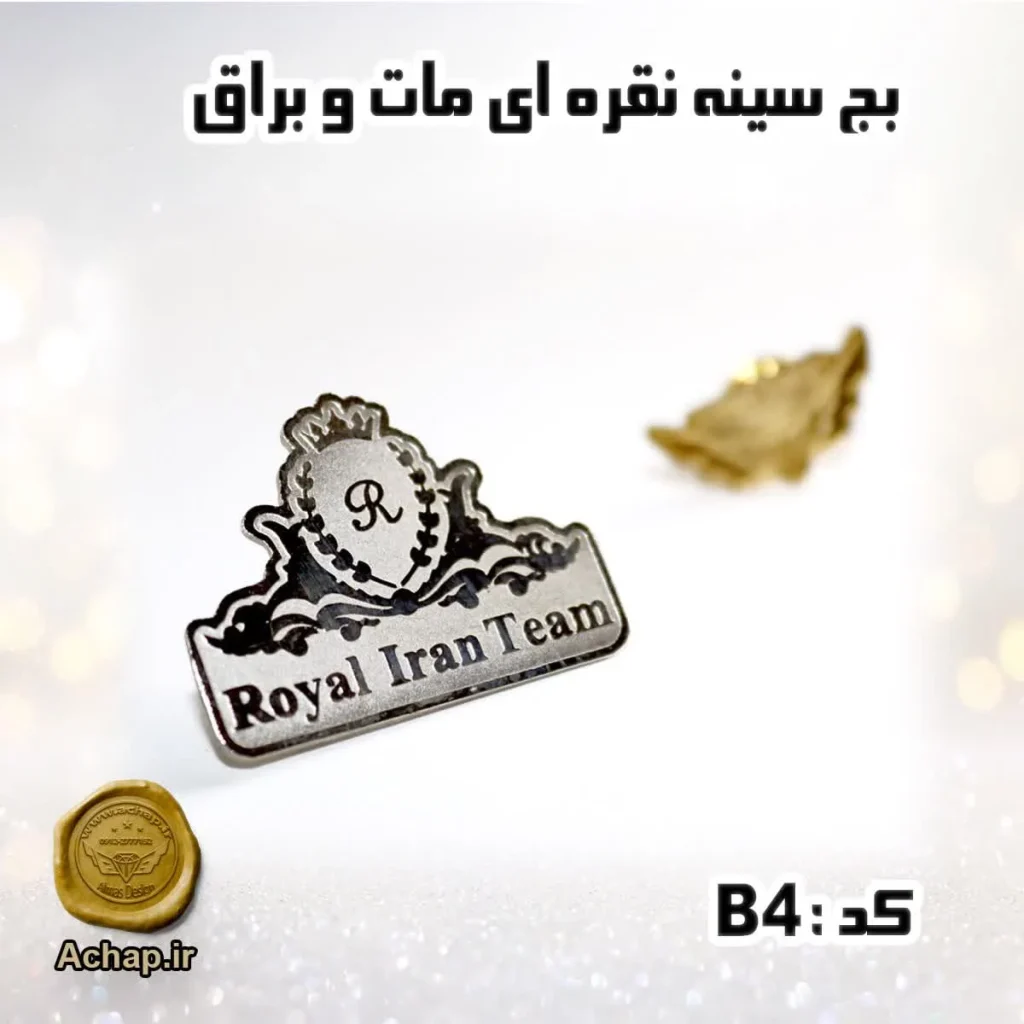 بج سینه نقره ایی مات و براق
