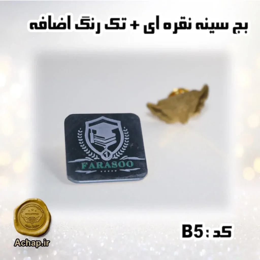 بج سینه نقره ایی + تک رنگ اضافه