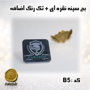 بج سینه نقره ایی + تک رنگ اضافه
