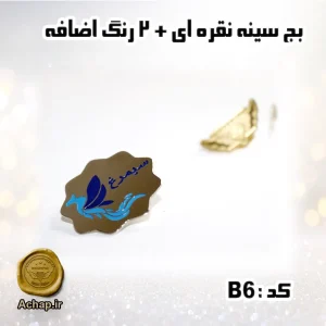بج سینه نقره ایی + 2 رنگ اضافه