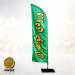 پرچم ساحلی مناسبتی