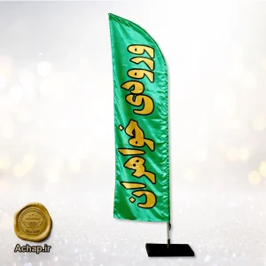 پرچم ساحلی مناسبتی