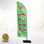 پرچم بادبانی و ساحلی سبز رنگ برای جشن غدیر