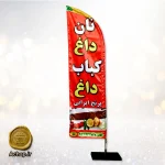 پرچم تبلیغاتی بادبانی پرچم ساحلی ایستاده 3 متری پرچم ساحلی کباب داغ