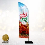 پرچم تبلیغاتی بادبانی پرچم ساحلی ایستاده 3 متری پرچم ساحلی