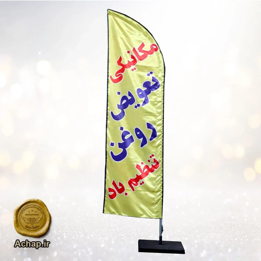 پرچم ساحلی تعویض روغن