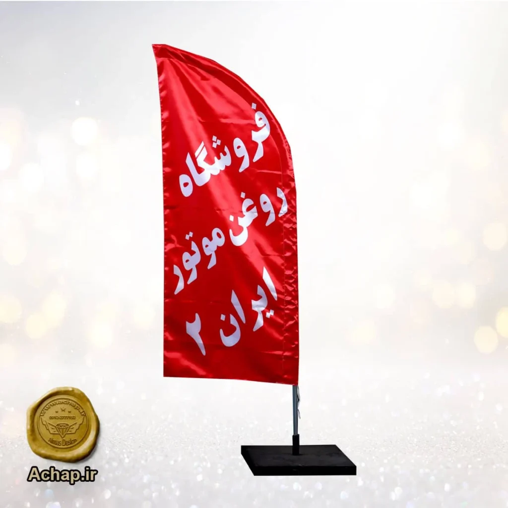 پرچم ساحلی فروشگاهی