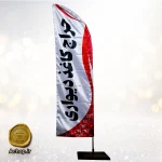 پرچم ساحلی مدل فروشگاهی