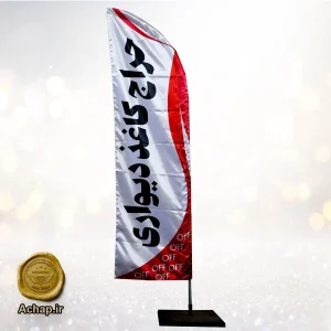 پرچم ساحلی فروشگاهی