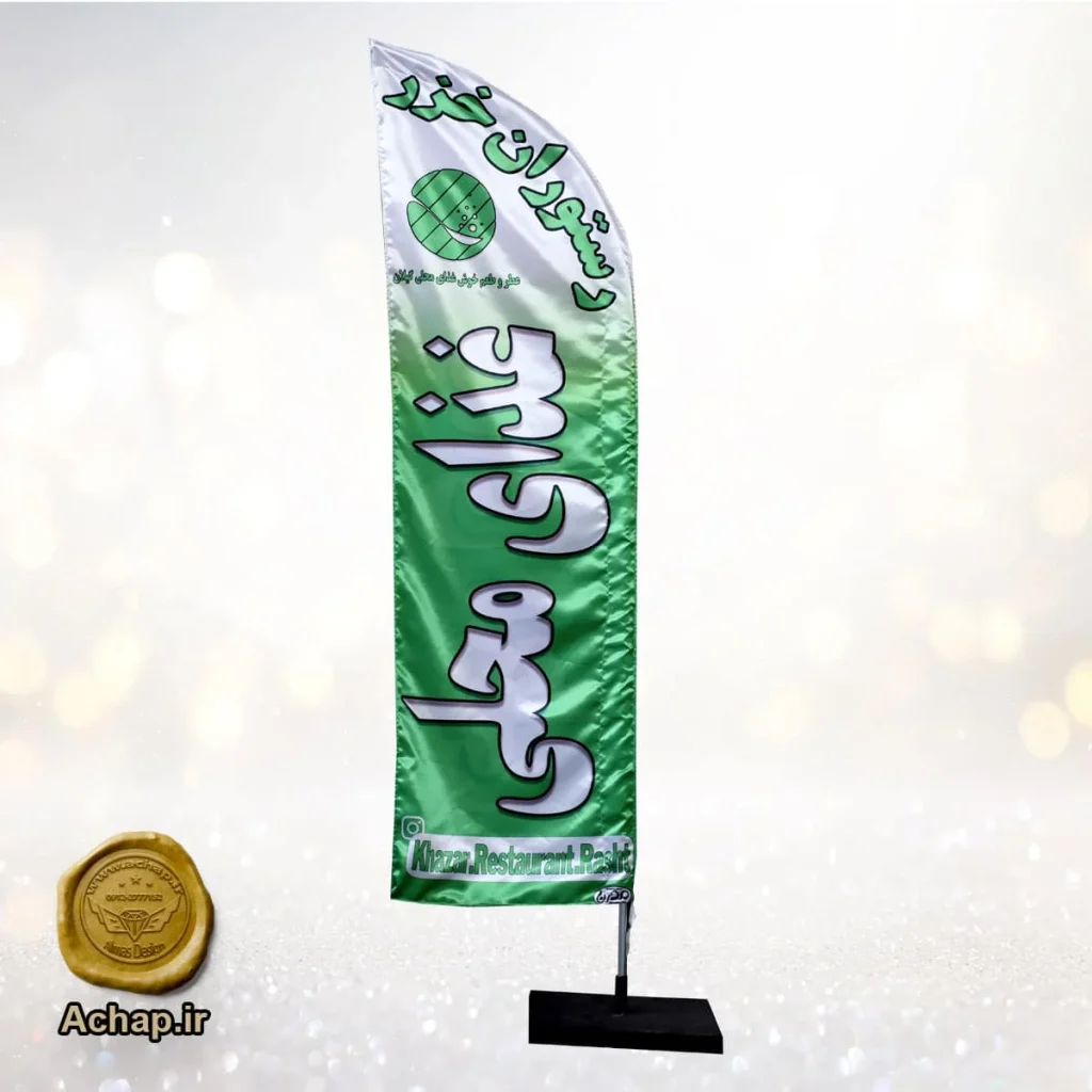 پرچم ساحلی رستورانی