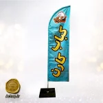 پرچم ساحلی کبابی رستوران