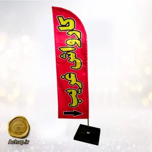 پرچم ساحلی کارواش