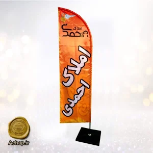 پرچم ساحلی برای املاکی