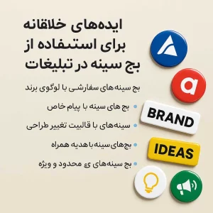 عکس مقاله 7 ایده‌ خلاقانه برای استفاده از بج سینه در تبلیغات برند